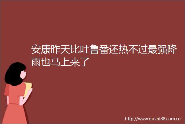 安康昨天比吐鲁番还热不过最强降雨也马上来了