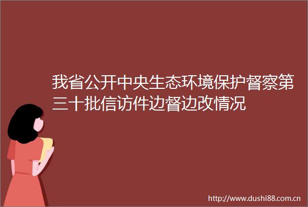 我省公开中央生态环境保护督察第三十批件边督边改情况