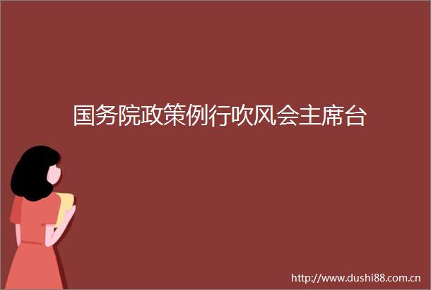 国务院政策例行吹风会台