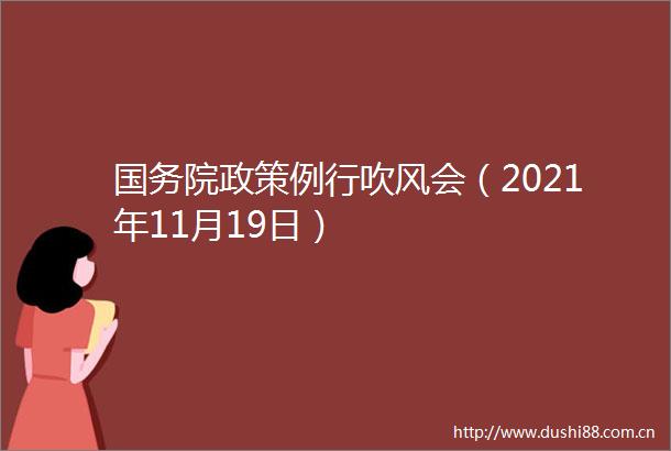 国务院政策例行吹风会（2021年11月19日）