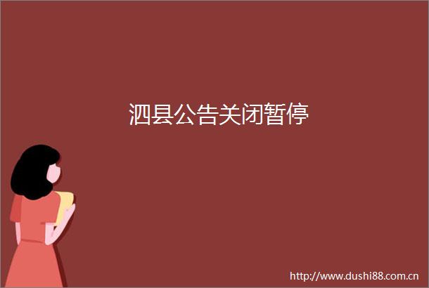 泗县公告关闭暂停