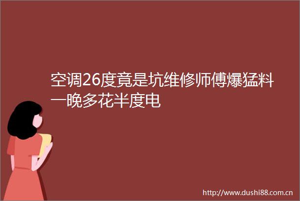 空调26度竟是坑维修师傅爆猛料一晚多花半度电