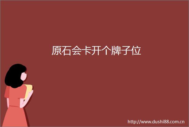 原石会卡开个牌子位