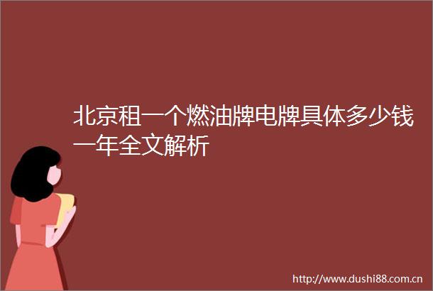 北京租一个燃油牌电牌具体多少钱一年全文解析