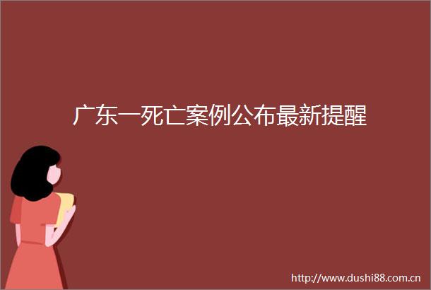 广东一死亡案例公布最新提醒