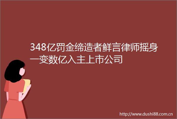 348亿罚金缔造者鲜言律师摇身一变数亿入主上市公司