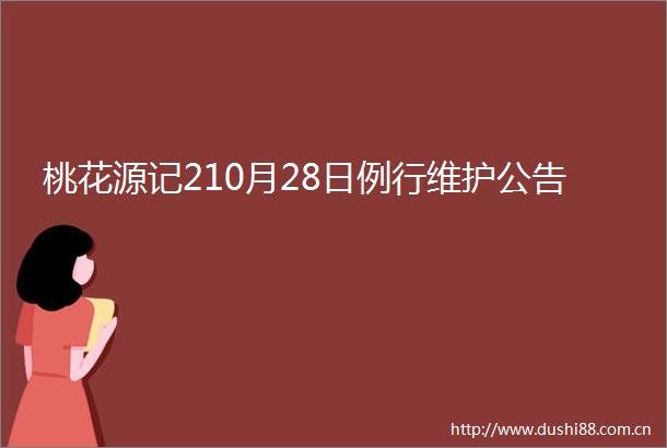 桃花源记210月28日例行维护公告