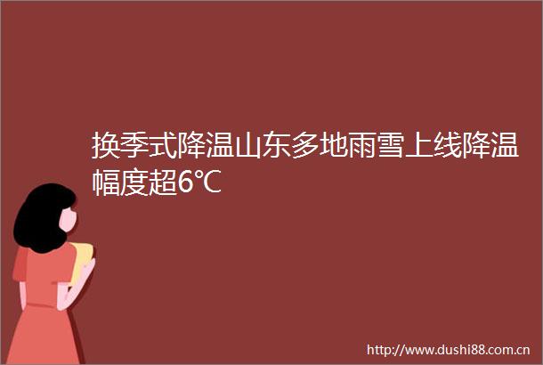 换季式降温山东多地雨雪上线降温幅度超6℃