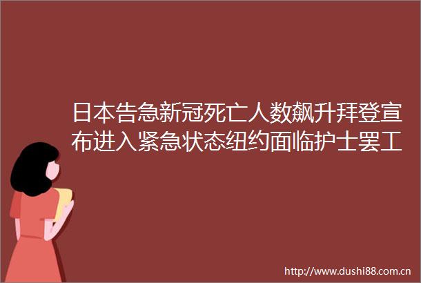 告急新冠死亡人数飙升拜登宣布进入紧急状态纽约面临护士危机