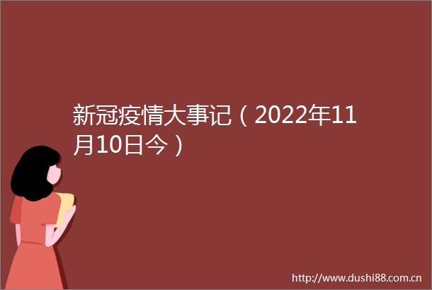新冠疫情大事记（2022年11月10日今）