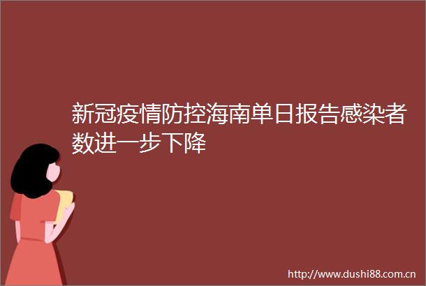 新冠疫情防控海南单日报告感染者数进一步下降
