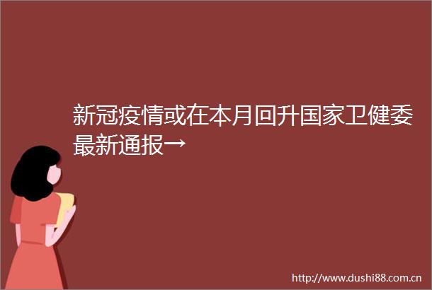 新冠疫情或在本月回升卫健委最新通报→