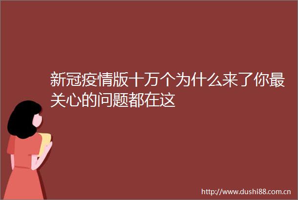 新冠疫情版十万个为什么来了你最关心的问题都在这
