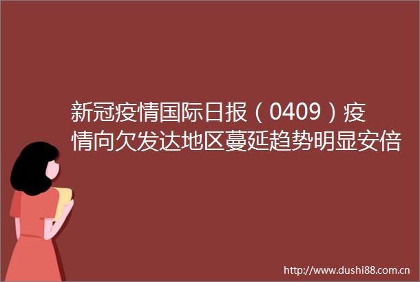新冠疫情国际日报（0409）疫情向欠发达地区蔓延趋势明显安倍首次承认应对疫情不力