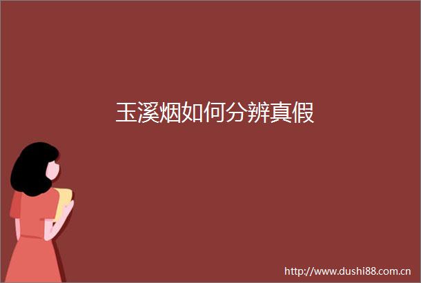 玉溪烟如何分辨真假