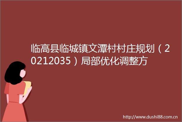 临高县临城镇文潭村村庄规划（20212035）局部优化调整方案公示