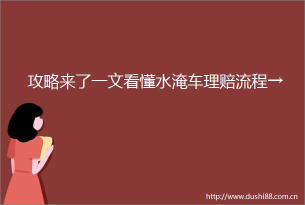 攻略来了一文看懂水淹车理赔流程→