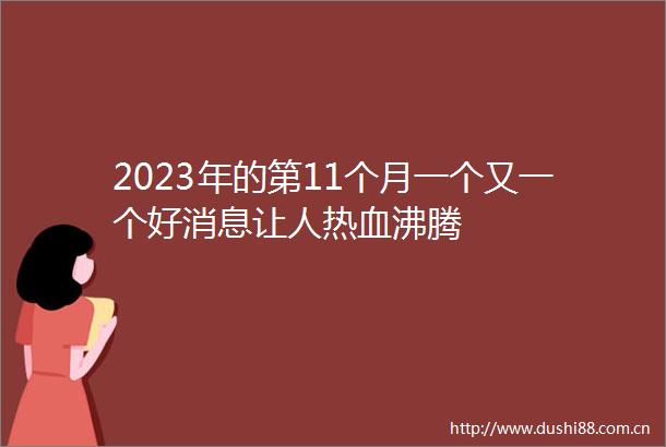 2023年的第11个月一个又一个好消息让人热血沸腾