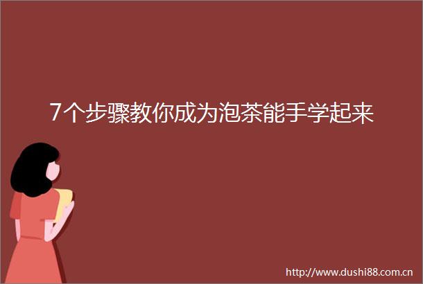 7个步骤教你成为泡茶能手学起来