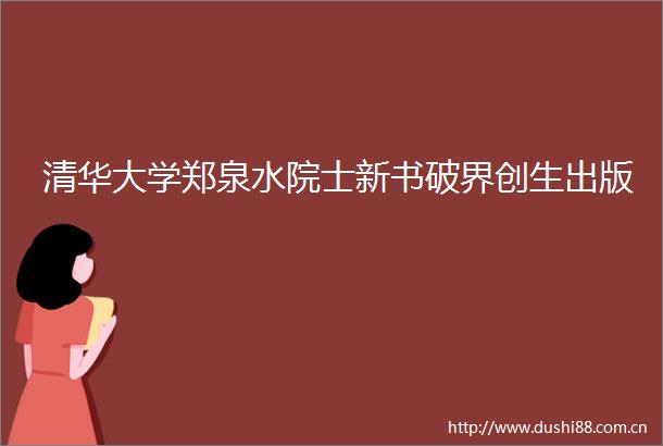 清华大学郑泉水院士新书破界创生出版