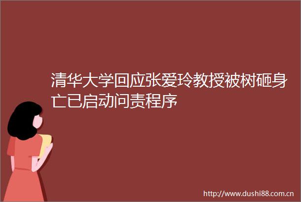 清华大学回应张爱玲教授被树砸身亡已启动问责程序