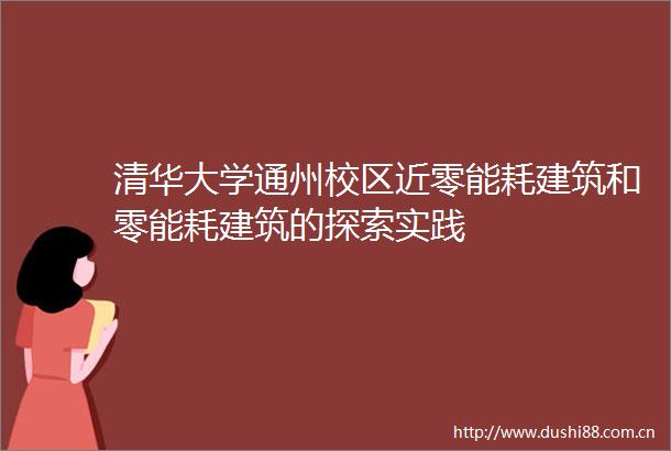 清华大学通州校区近零能耗建筑和零能耗建筑的探索实践