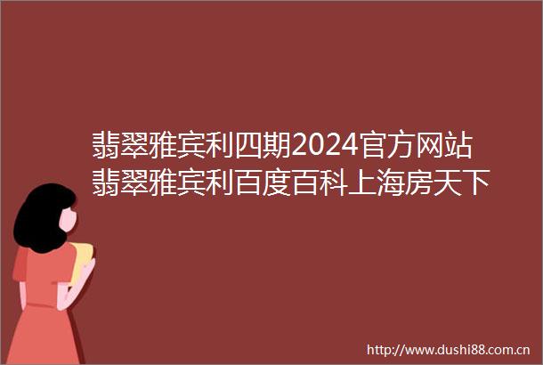 翡翠雅宾利四期2024官方网站翡翠雅宾利百度百科上海房天下