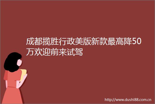 成都揽胜行政美版新款最高降50万欢迎前来试驾