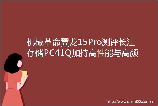 机械革命翼龙15Pro测评长江存储PC41Q加持高性能与高颜值全都要
