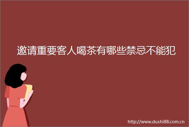 邀请重要客人喝茶有哪些禁忌不能犯