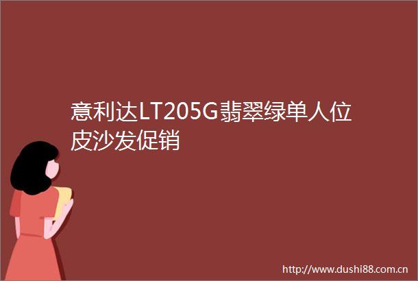 意利达LT205G翡翠绿单人位皮沙发促销