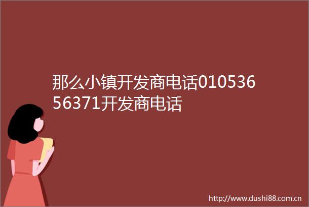 那么小镇开发商电话01053656371开发商电话