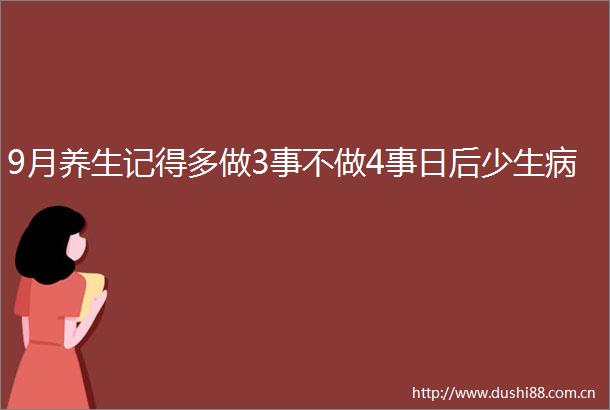 9月养生记得多做3事不做4事日后少生病
