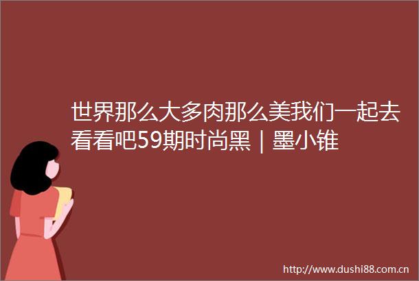 世界那么大多肉那么美我们一起去看看吧59期时尚黑｜墨小锥