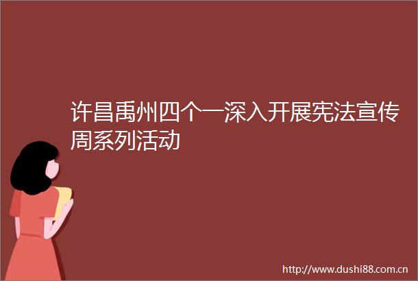 许昌禹州四个一深入开展宣传周系列活动