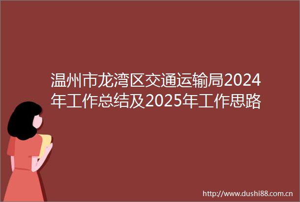 温州市龙湾区交通运输局2024年工作总结及2025年工作思路