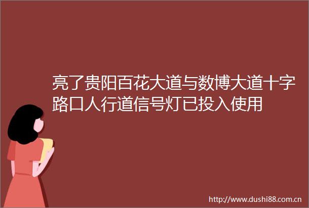 亮了贵阳百花大道与数博大道十字路口人行道信号灯已投入使用