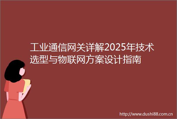 工业通信网关详解2025年技术选型与物联网方案设计指南