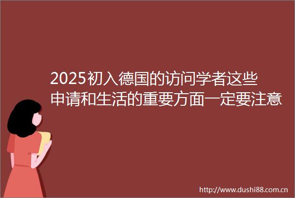 2025初入德国的访问学者这些申请和生活的重要方面一定要注意