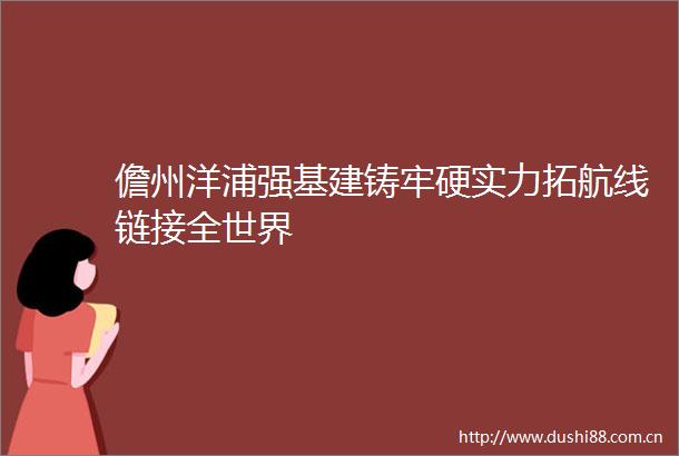 儋州洋浦强基建铸牢硬实力拓航线链接全世界