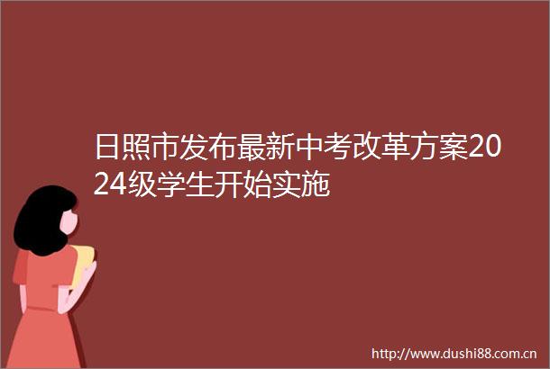 日照市发布最新中考改革方案2024级学生开始实施