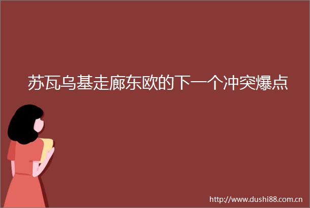 苏瓦乌基走廊东欧的下一个冲突爆点