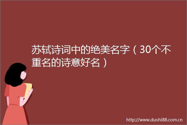 苏轼诗词中的绝美名字（30个不重名的诗意好名）