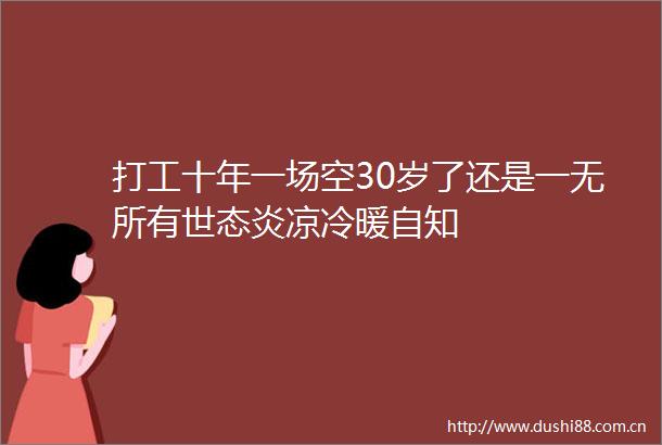 打工十年一场空30岁了还是一无所有世态炎凉冷暖自知