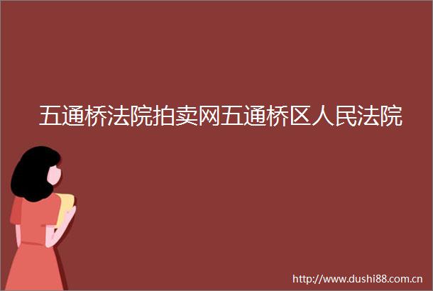 五通桥拍卖网五通桥区