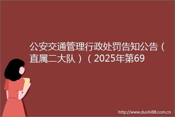 交通管理行政告知公告（直属二大队）（2025年第69期）