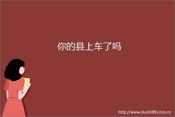 你的县上车了吗