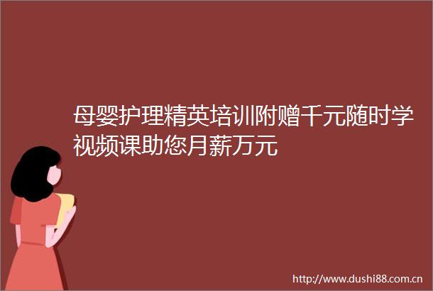 母婴护理精英培训附赠千元随时学视频课助您月薪万元