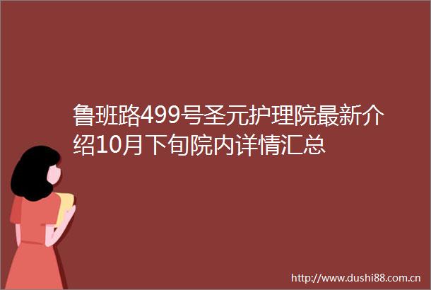 鲁班路499号圣元护理院最新介绍10月下旬院内详情汇总