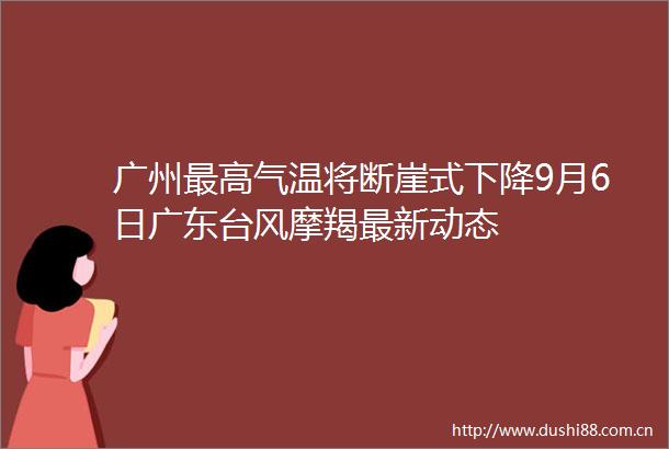 广州最高气温将断崖式下降9月6日广东台风摩羯最新动态